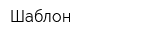 Шаблон