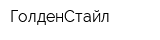 ГолденСтайл