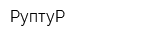 РуптуР
