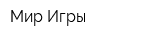 Мир Игры