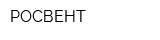 РОСВЕНТ