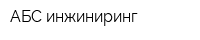 АБС инжиниринг