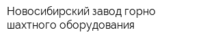 Новосибирский завод горно-шахтного оборудования