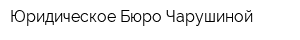 Юридическое Бюро Чарушиной
