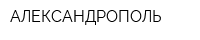 АЛЕКСАНДРОПОЛЬ