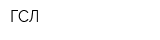 ГСЛ