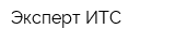 Эксперт-ИТС