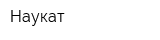 Наукат