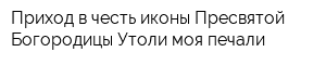 Приход в честь иконы Пресвятой Богородицы Утоли моя печали
