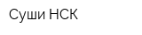 Суши НСК