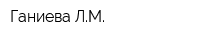 Ганиева ЛМ