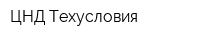 ЦНД Техусловия