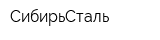 СибирьСталь