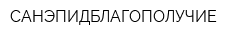 САНЭПИДБЛАГОПОЛУЧИЕ