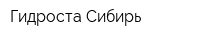 Гидроста-Сибирь