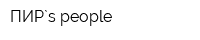 ПИР`s people