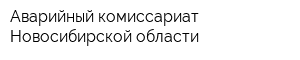 Аварийный комиссариат Новосибирской области