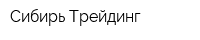 Сибирь-Трейдинг