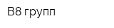 B8 групп