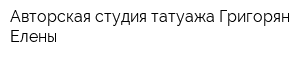 Авторская студия татуажа Григорян Елены