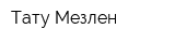 Тату-Мезлен
