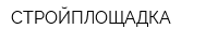 СТРОЙПЛОЩАДКА