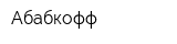 Абабкофф