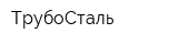 ТрубоСталь