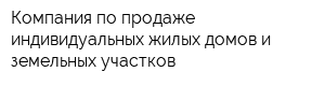 Компания по продаже индивидуальных жилых домов и земельных участков