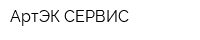 АртЭК-СЕРВИС