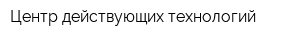 Центр действующих технологий