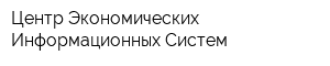 Центр Экономических Информационных Систем