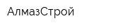 АлмазСтрой