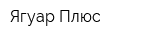Ягуар Плюс