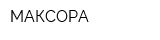 МАКСОРА