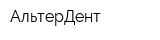 АльтерДент