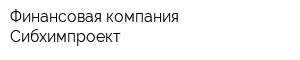 Финансовая компания Сибхимпроект