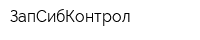 ЗапСибКонтрол