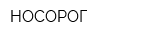 НОСОРОГ