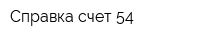 Справка-счет 54