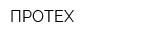 ПРОТЕХ