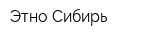 Этно Сибирь