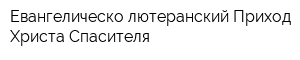 Евангелическо-лютеранский Приход Христа Спасителя