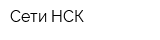 Сети НСК