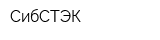 СибСТЭК