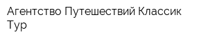 Агентство Путешествий Классик-Тур