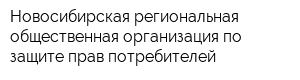 Новосибирская региональная общественная организация по защите прав потребителей