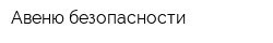 Авеню безопасности