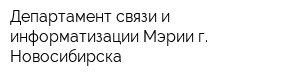 Департамент связи и информатизации Мэрии г Новосибирска