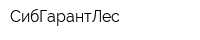 СибГарантЛес